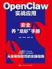 OpenClaw实战应用：安全养“龙虾”手册