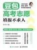 豆包高考志愿填报不求人