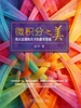 微积分之美：伟大定理和天才的数学思维