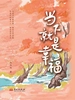 当下就是幸福