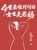 今生最难对付的女生是老妈