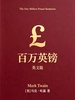 The One Million Pound Banknote 百万英镑（英文版）