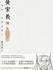 黄宗羲传：游侠、鸿儒与哲人