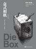 盒式相机：暗房的故事
