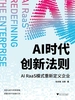AI时代创新法则：AI RaaS模式重新定义企业