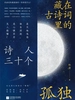 藏在古诗词里的孤独 : 诗人三十个