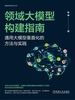 领域大模型构建指南：通用大模型垂直化的方法与实践