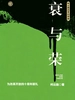 衰与荣