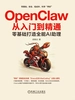 OpenClaw从入门到精通：零基础打造全能AI助理