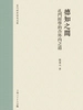 通志堂丨德知之间：孔门经学的合外内之道