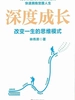 深度成长：改变一生的思维模式