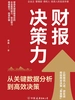 财报决策力：从关键数据分析到高效决策