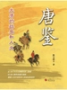 唐鉴：大唐的政局和人文