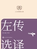 左传选译