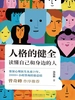 人格的健全：读懂自己和身边的人