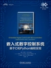 嵌入式数字控制系统：基于C和Python编程实现