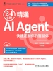 24小时精通 AI Agent：快速定制你的智能体