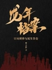 龙年档案