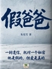 假爸爸