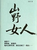 山野女人