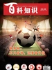 百科知识（2026年第12期）