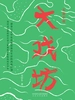 大戏坊