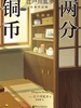 两分铜币