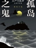 孤岛之鬼