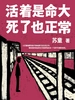 活着是命大，死了也正常