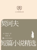 契诃夫短篇小说精选