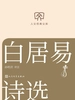白居易诗选