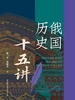 俄国历史十五讲