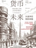 货币未来：从金本位到区块链（珍藏版）