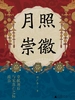 月照崇徽：章献刘后与宋真仁之际政治