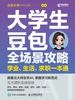 大学生豆包全场景攻略：学业、生活、求职一本通