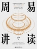 周易讲读