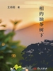 相约油茶树下