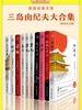三岛由纪夫大合集（套装共十册）