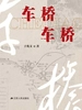 车桥 车桥