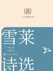 雪莱诗选