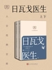 日瓦戈医生（上下册）