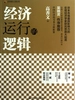 经济运行的逻辑