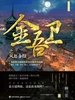 金吾卫之风起金陵