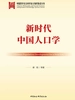 新时代中国人口学