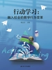 行动学习：融入社会的教学行为变革