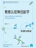 教育认知神经科学：机遇与挑战