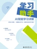 学习助手：AI赋能学习详解