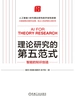 理论研究的第五范式：智能的知识创造