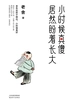 小时候真傻，居然盼着长大