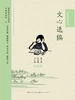 大师教我学知识：文心选编